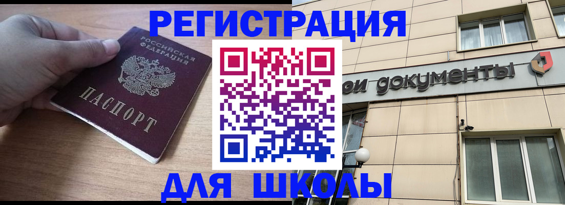 регистрация для школы в Домодедово
